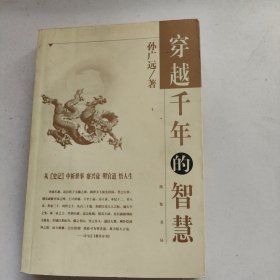 穿越千年的智慧:从“史记”中析世事察兴衰明官道悟人生