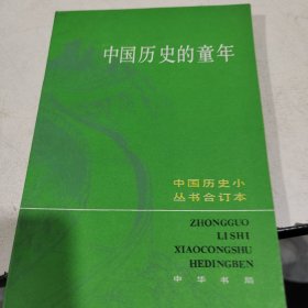 中国历史的童年