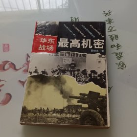 华东战场最高机密