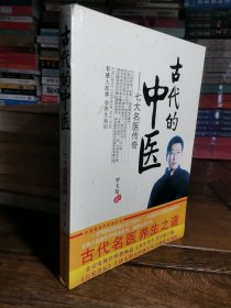 古代的中医：七大名医传奇