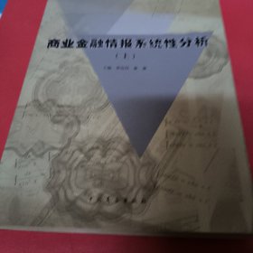 商业金融情报系统性分析（上册）