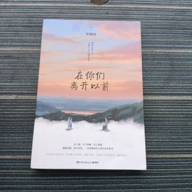 在你们离开以前