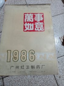 万事如意挂历1986 广州红卫制药厂（内全是山口百惠照片）