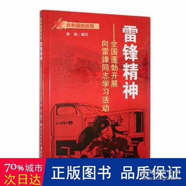 雷锋精神：全国蓬勃开展向雷锋同志学习活动/共和国的历程