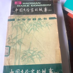中国文学家的故事（一 二）