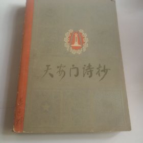 天安门诗抄1978