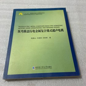 先进制造理论研究与工程技术系列：纵弯模态压电金属复合梁式超声电机