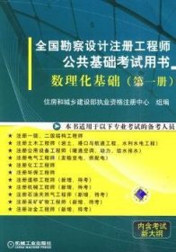 全国勘察设计注册工程师公共基础考试用书： 数理化基础（第1册）