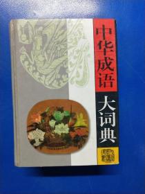 中華成語大詞典  A040231