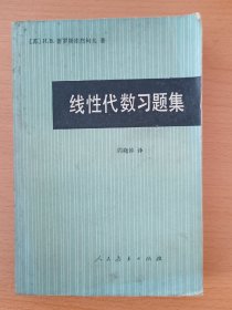 线性代数习题集 （苏）И.В.普罗斯库烈柯夫 著 周晓钟译