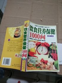 饮食营养保健1000问