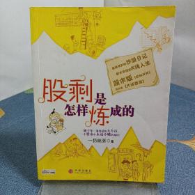 股剩是怎样炼成的：一轮十年一遇的超级大牛市，一个股市中永远不败的秘诀！
超级爆笑的炒股日记 都市草根的K线人生
股市版《武林外传》 现实版《大话西游》