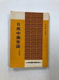 日用中药常识