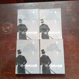 基度山伯爵（1~4）