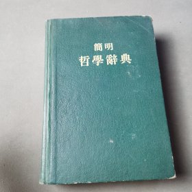 简明哲学辞典