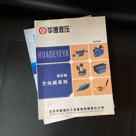 华德液压（液压阀）：方向阀、压力阀、比例阀比例放大器、流量阀附件、新型号比例阀新型号电子器件、二通插装阀系列技术样本【11本不重复合售】