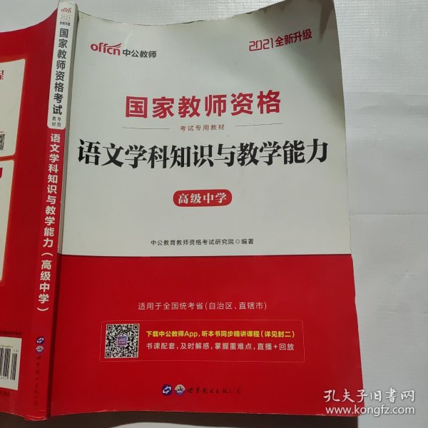 中公版·2017国家教师资格考试专用教材：语文学科知识与教学能力（高级中学）