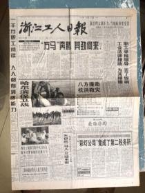 浙江工人日报1998年8月25日