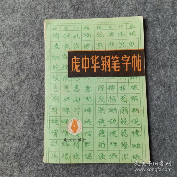 庞中华钢笔字帖