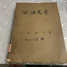 浙江文艺1978年7-12期