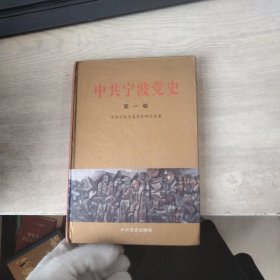 中共宁波党史（第一卷） 精装
