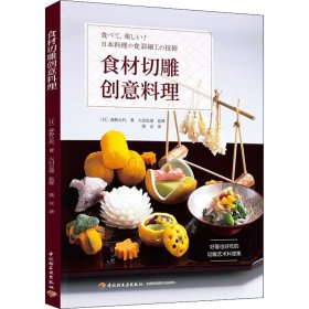 食材切雕创意料理 9787518428601 (日)森胁公代 中国轻工业出版社