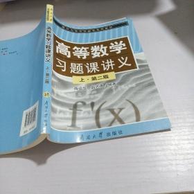 高等数学习题课讲义(上第2版南开大学公共数学系列教材)