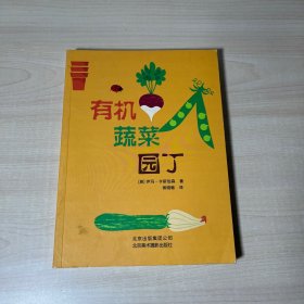 有机蔬菜园丁  【内页干净】