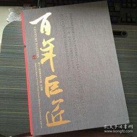 百年巨匠：四十三位文学艺术大师 作品集 8开精装函套 铜板印刷 少见本！