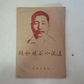 賴和短篇小說選