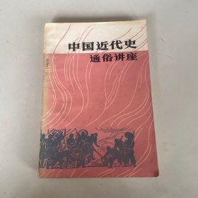 中国近代史通俗讲座