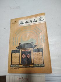 风水与民宅