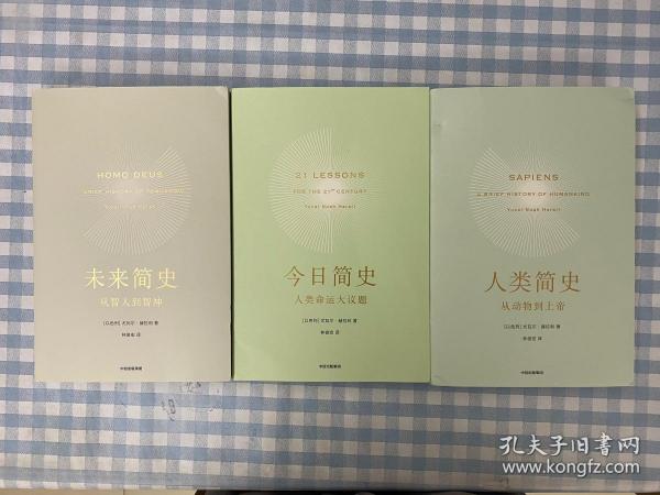 尤瓦尔·赫拉利代表作（新版）三册合售：《人类简史：从动物到上帝》+《未来简史：从智人到智神》+《今日简史：人类命运大议题》