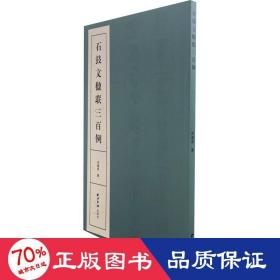 石鼓文楹联三百例 篆刻 沈继良 新华正版