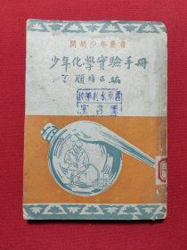 少年化學宝驗手册