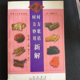 时方歌括时方妙用新解——中医入门必读系列