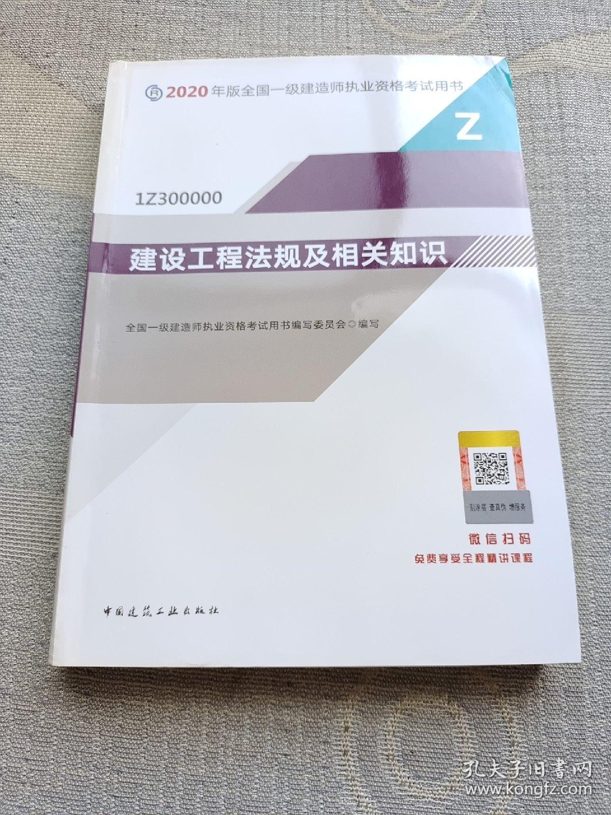 建设工程法规及相关知识（1Z300000）/2020年版全国一级建造师执业资格考试用书