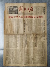 1954年解放日报