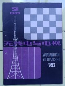 《无线电与电视》1985年第2期，封二:上海无线电二十六厂微波仪器；封三:上海半导体器件廿一厂晶山牌三极管；封底:国营邗江无线电仪器厂稳压电源；新技术动态；电视技术；电声技术；微处理器系统；维修技术；仪器仪表；电路集锦；新型元器件；为什么专栏；国际信息；hi——fi立体声之友；工程师答辨题选（一）、（二）；进口机电路分析；业余制作；交流与咨询；录象技术；国外点滴；全书63页，祥细内容见附照片。