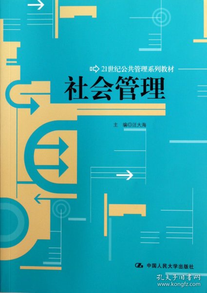 21世纪公共管理系列教材：社会管理