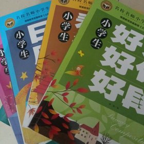 小学生名校名师小学生优秀作文大全