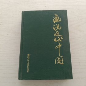 画说近代中国 1840-1919【精装】图文版