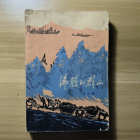 沸腾的群山