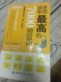 使用频率最高的7000德语单词 双色印刷 另外有 两块钱一本大量上架，2元一本七天长假促销低价同时上拍，欢迎多拍低价书，一公斤以内合并一个快递只收一个快递费