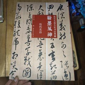 翰墨风神：故宫名篇名家书法典藏·楷书卷