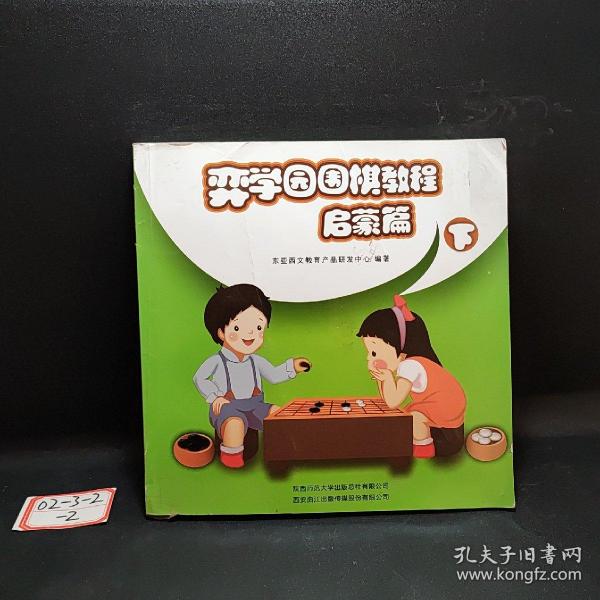 弈学园围棋教程. 启蒙篇. 上