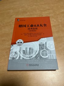 德国工业4.0大全第4卷：技术应用（原书第2版）