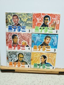 连环画：燕子李三（6册全，1984一版一印）