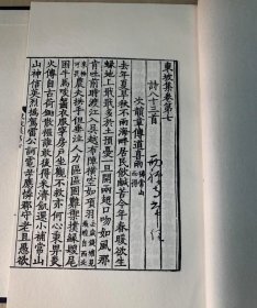 东坡集（ 全 6 册 ）影南宋杭刻本，全新 95 品：线装，手工宣纸，苏轼生前唯一编定的版本，文献价值极高，影印南宋刻本