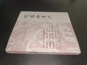 张白波散文集（二）花落知多少